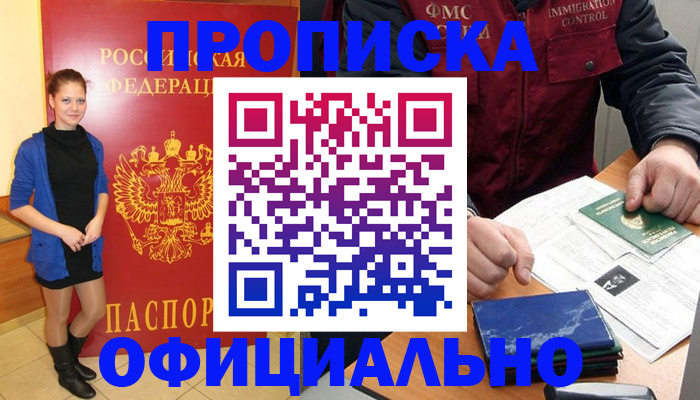 прописка 2025 в Светлогорске