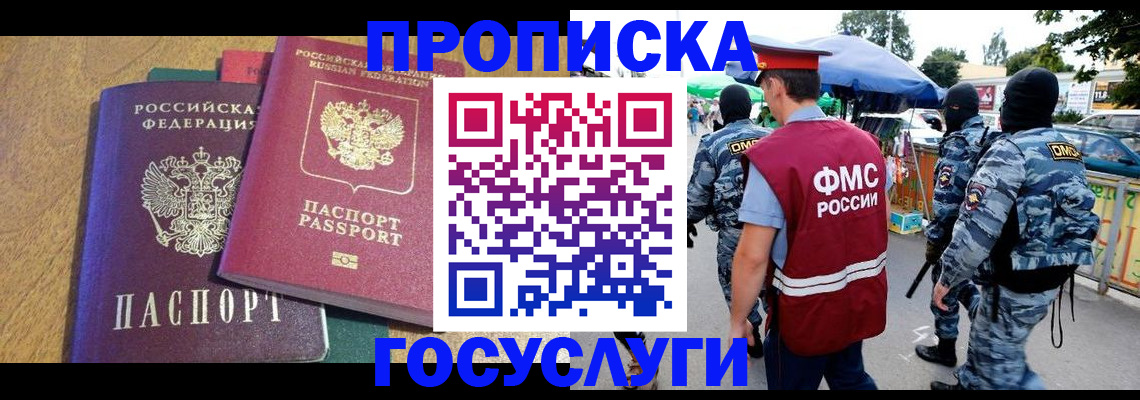 прописка 2025 в Светлогорске